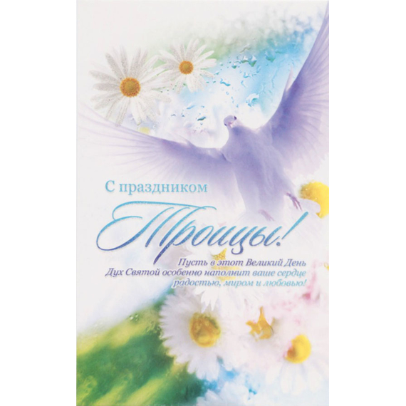 Открытка одинарная - С праздником Троицы! Пусть в этот великий день Дух Святой особенно наполнит ваше сердце радостью, миром и любовью!