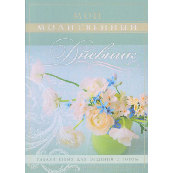 Мой молитвенный дневник (обложка "цветы")