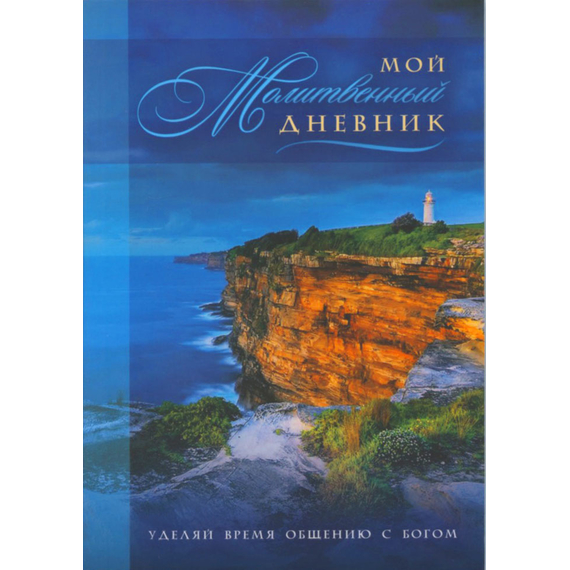 Мой молитвенный дневник (обложка "маяк")