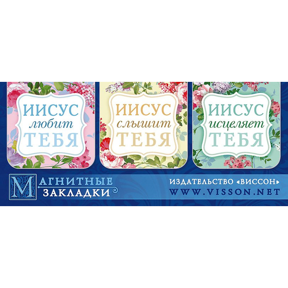Набор магнитных закладок «Иисус любит тебя» (3шт)