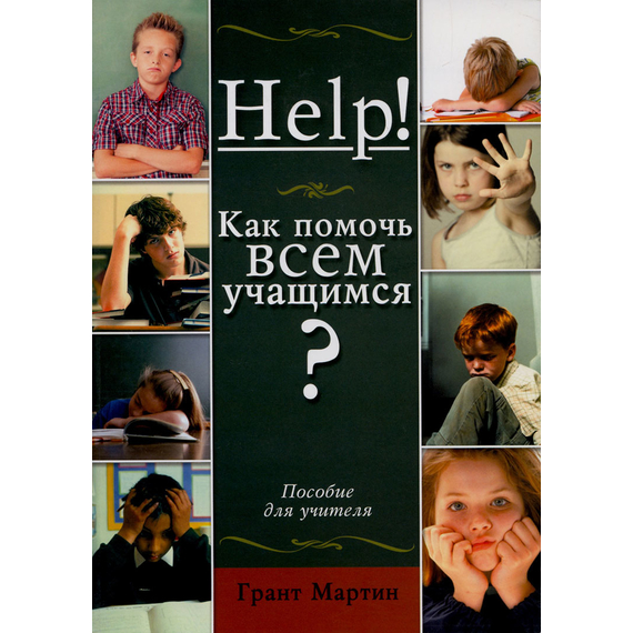 Как помочь всем учащимся. Пособие для учителей