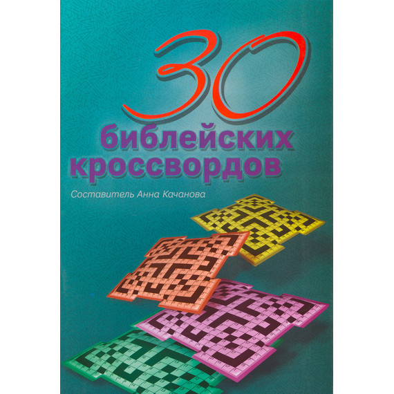 30 библейских кроссвордов