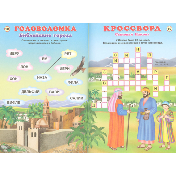 Библейские кроссворды и головоломки для детей