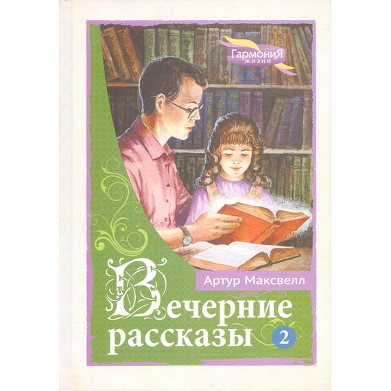 Вечерние рассказы, том 2
