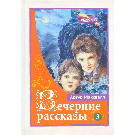 Вечерние рассказы, том 3