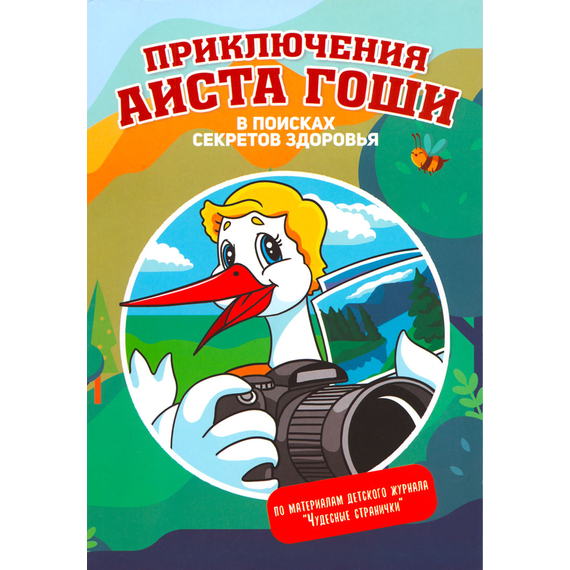 Приключения аиста Гоши. В поисках секретов здоровья