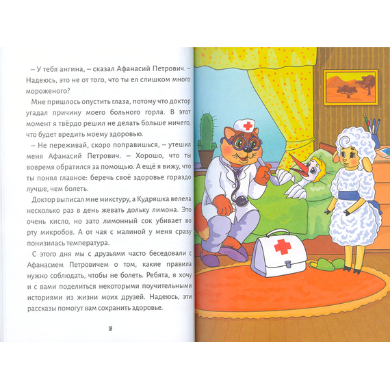 Приключения аиста Гоши. В поисках секретов здоровья