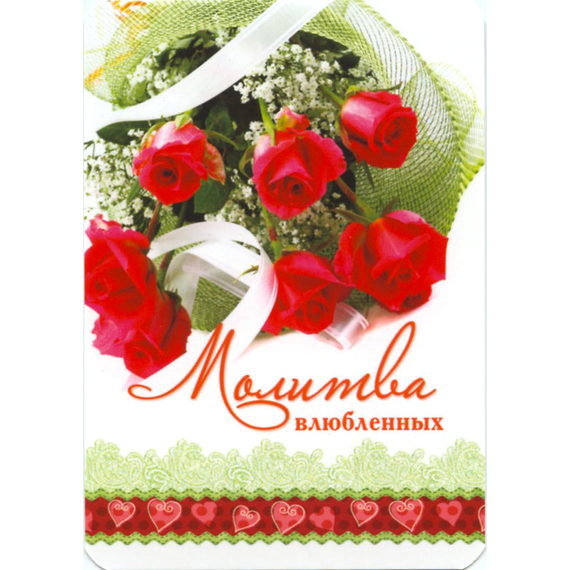 Молитва влюблённых - открытка-карточка 7х10