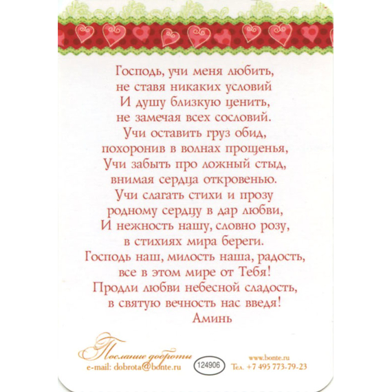 Молитва влюблённых - открытка-карточка 7х10