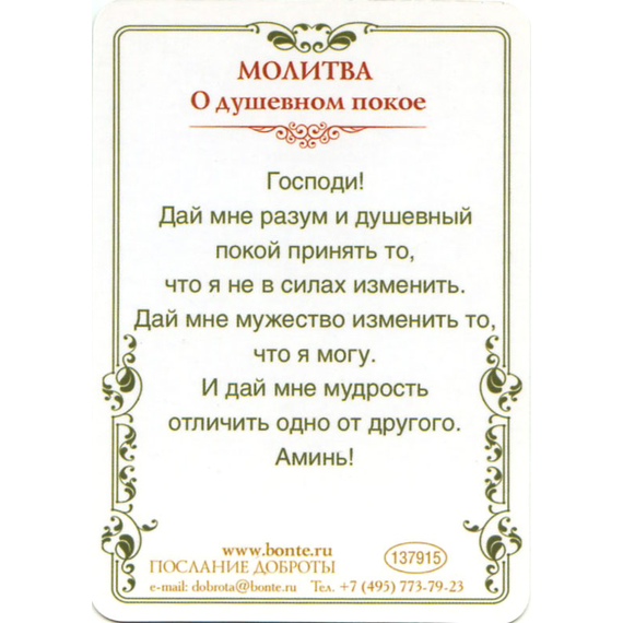 Молитва о душевном покое - открытка-карточка 7х10