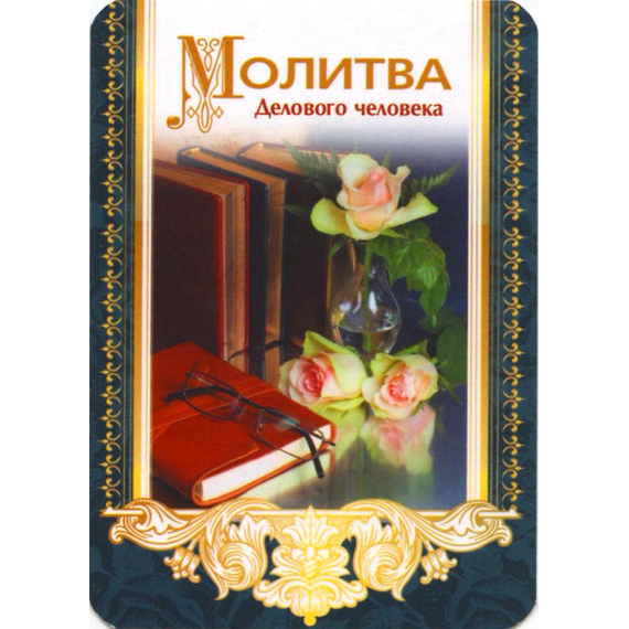 Молитва делового человека - открытка-карточка 7х10