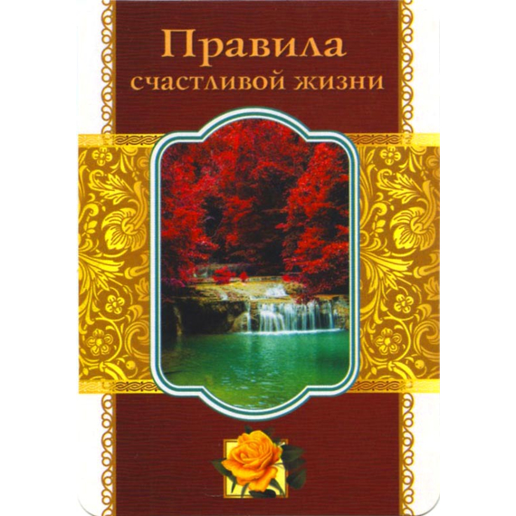 Правила счастливой жизни - открытка-карточка 7х10