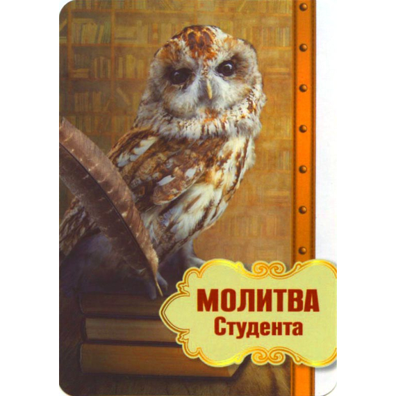 Молитва студента - открытка-карточка 7х10