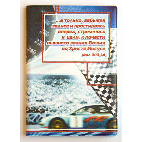 Обложка на паспорт с отделением для автодокументов  ПВХ "...а только, забывая заднее и простираясь вперед, стремлюсь к цели, к почести вышнего звания Божия во Христе Иисусе Фил. 3:13-24"