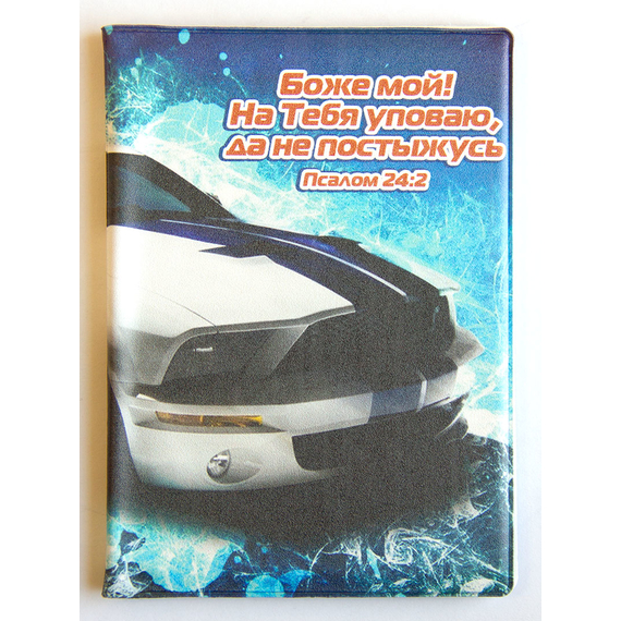 Обложка на паспорт с отделением для автодокументов  ПВХ "Боже мой! На Тебя уповаю, да не постыжусь Псалом 24:2 "