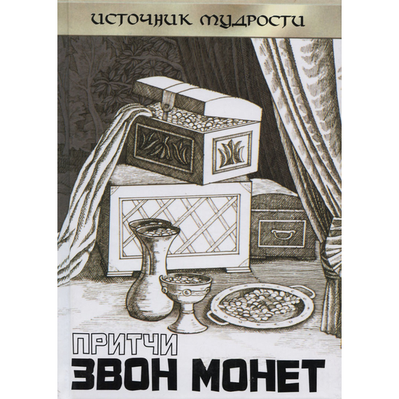 Притчи. Звон монет, Андрей Якушев