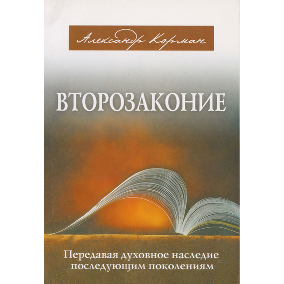 Второзаконие. Передавая духовное наследие последующим поколениям, Александр Корман