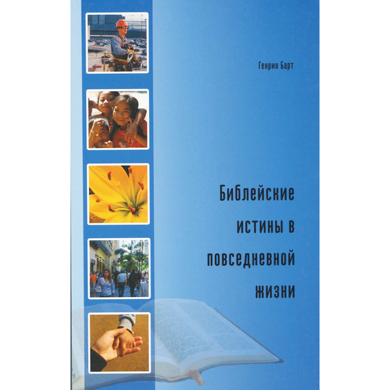 Библейские истины в повседневной жизни, Генрих Барт