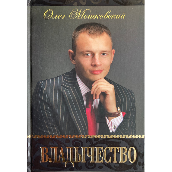 Владычество, Олег Мошковский
