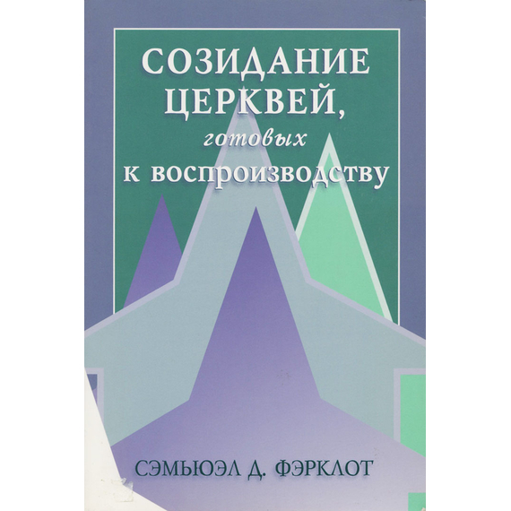Созидание церквей, готовых к воспроизводству, Сэмьюэл Фэрклот