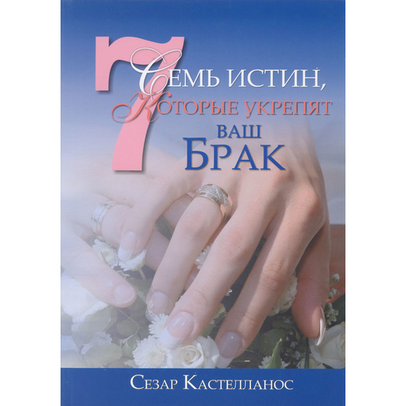 Семь истин, которые укрепят ваш брак