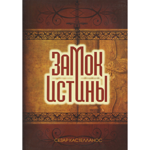 Замок истины
