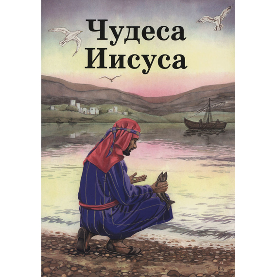 Чудеса Иисуса, Б.А. Рамсботтом