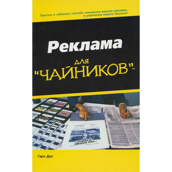 Реклама для "чайников"