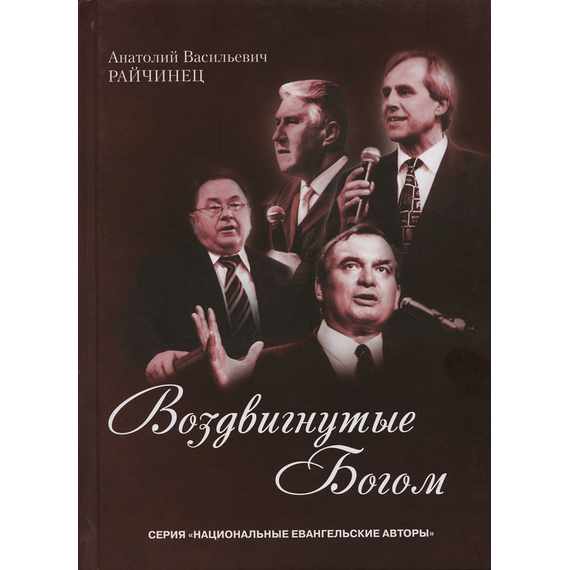 Воздвигнутые Богом