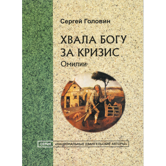 Хвала Богу за кризис. Омилии, Сергей Головин