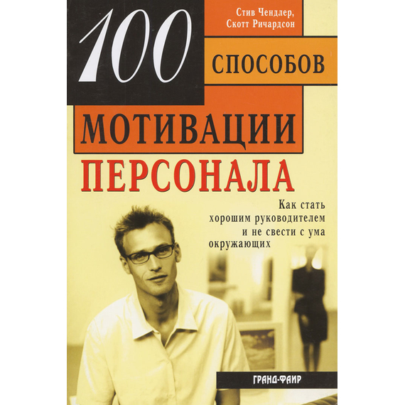 100 способов мотивации персонала