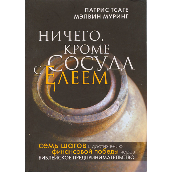 Ничего, кроме сосуда с елеем, Патрис Тсаге