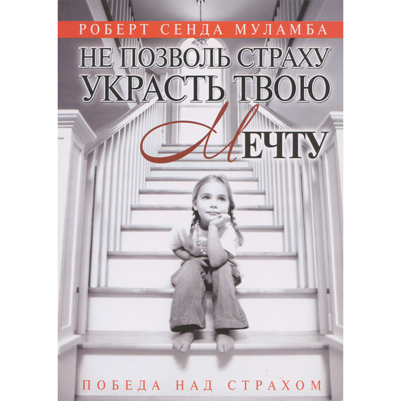 Не позволь страху украсть твою мечту, Роберт Сенда Муламба