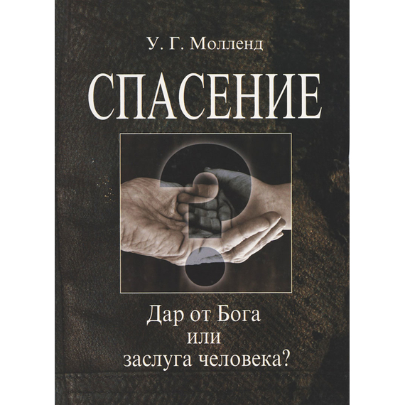 Спасение. Дар от Бога или заслуга человека?, У.Г. Молленд