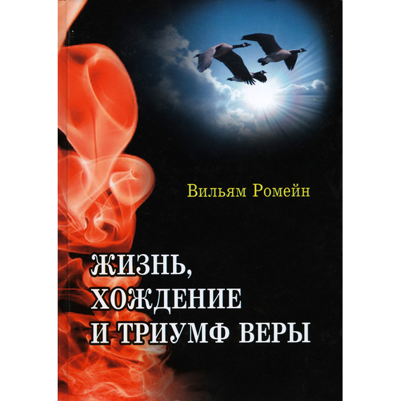 Жизнь, хождение и триумф веры, Вильям Ромейн