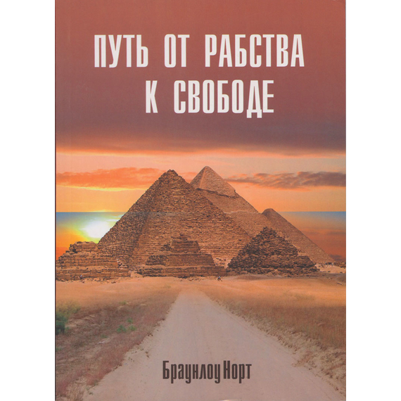 Путь от рабства к свободе, Браунлоу Норт