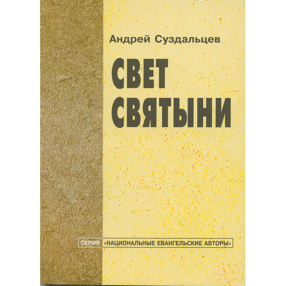 Свет Святыни, Андрей Суздальцев