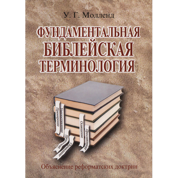 Фундаментальная библейская терминология