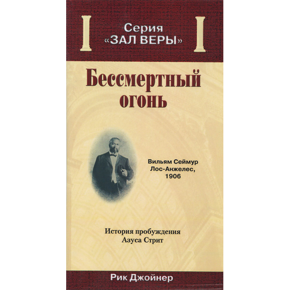 Бессмертный огонь