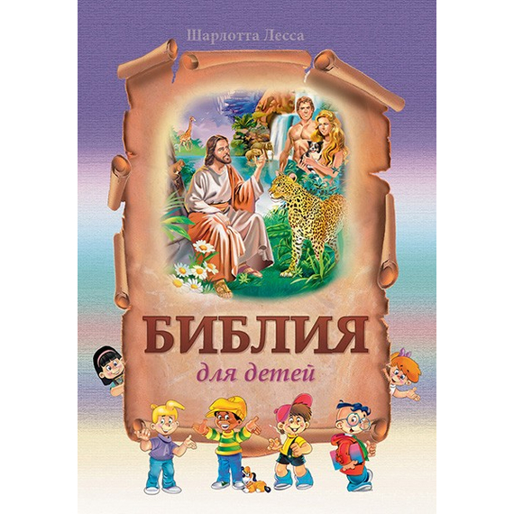 Библия для детей