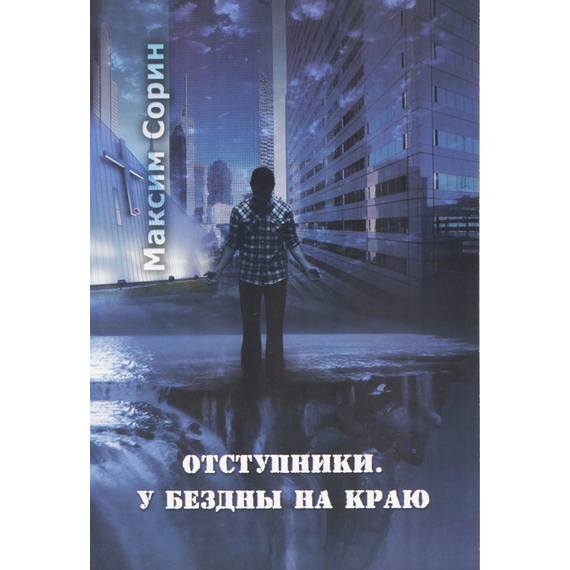 Отступники. У бездны на краю, Максим Сорин