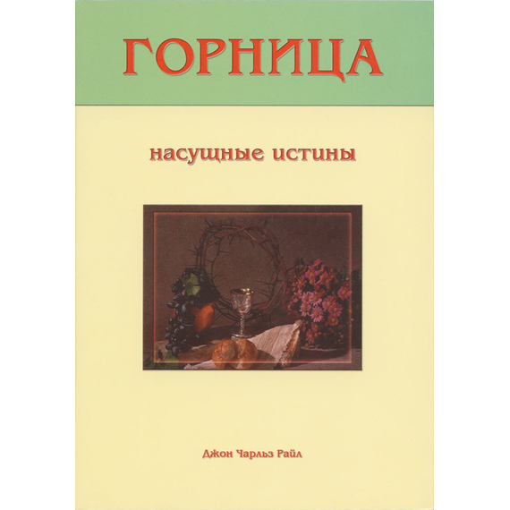 Горница. Насущные истины, Джон Чарльз Райл