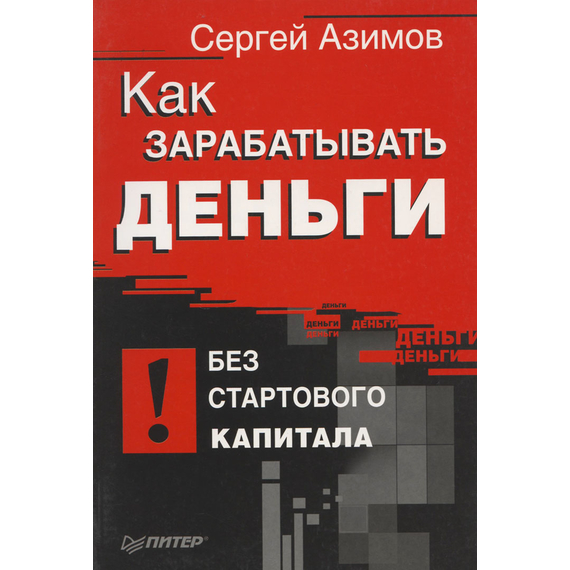 Как зарабатывать деньги без стартового капитала