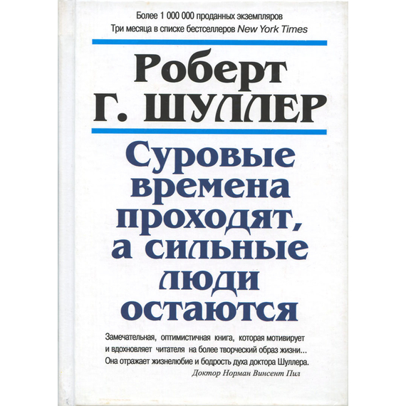 Суровые времена проходят, а сильные люди остаются, Роберт Г. Шуллер