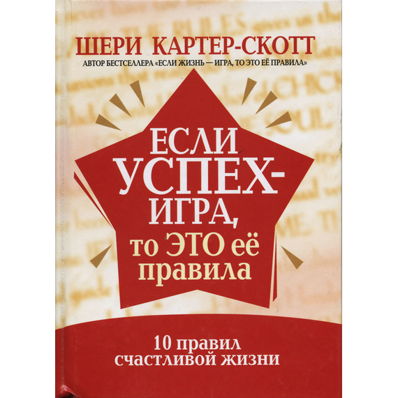 Если успех - игра, то это ее правила, Шери Картер-Скотт