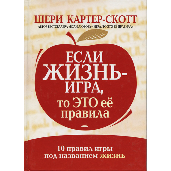Если жизнь - игра, то это ее правила, Шери Картер-Скотт