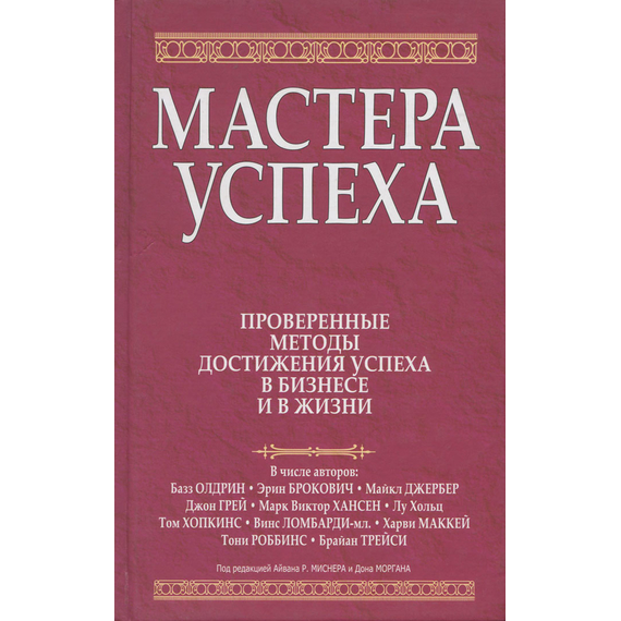 Мастера успеха
