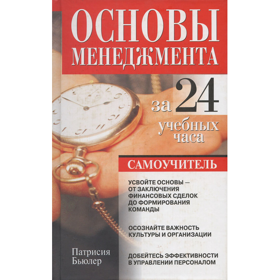 Основы менеджмента за 24 учебных часа