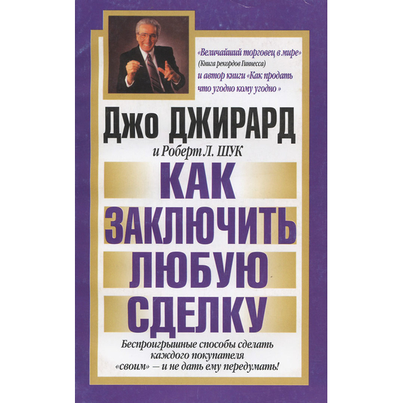 Как заключить любую сделку