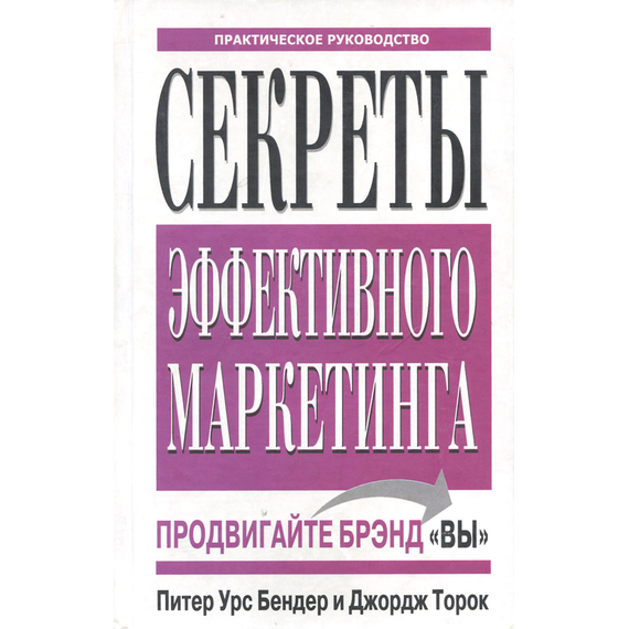 Секреты эффективного маркетинга